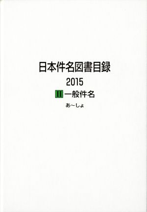 日本件名図書目録 2冊セット(2015) Ⅱ 一般件名