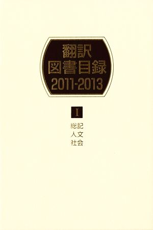 翻訳図書目録 2011-2013(Ⅰ) 総記 人文 社会