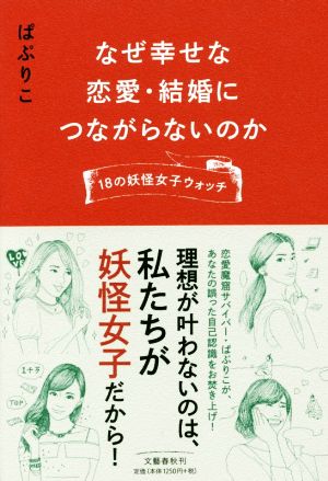 なぜ幸せな恋愛・結婚につながらないのか 18の妖怪女子ウォッチ