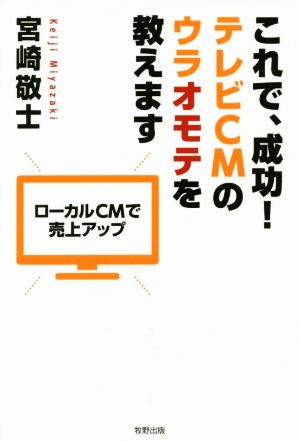 これで、成功！テレビCMのウラオモテを教えますローカルCMで売上アップ