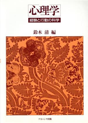 心理学 経験と行動の科学