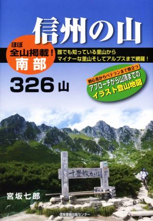 信州の山 南部326山