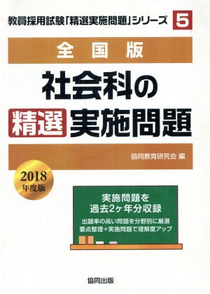 社会科の精選実施問題 全国版(2018年度版) 教員採用試験・精選実施問題シリーズ5