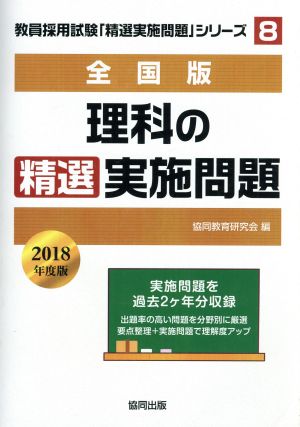 理科の精選実施問題 全国版(2018年度版) 教員採用試験・精選実施問題シリーズ8