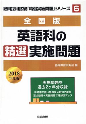 英語科の精選実施問題 全国版(2018年度版) 教員採用試験・精選実施問題シリーズ6