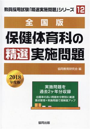 保健体育科の精選実施問題 全国版(2018年度版) 教員採用試験・精選実施問題シリーズ12