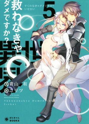 救わなきゃダメですか？ 異世界(5) ぽにきゃんBOOKSライトノベルシリーズ