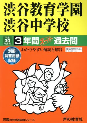 渋谷教育学園渋谷中学校(平成30年度用) 3年間スーパー過去問 声教の中学過去問シリーズ