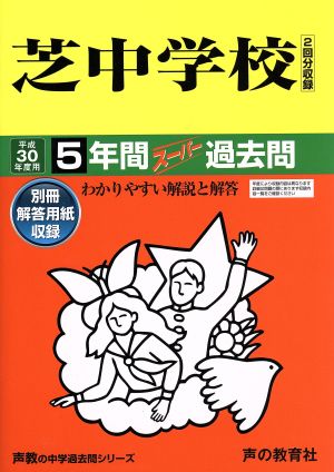 芝中学校(平成30年度用) 5年間スーパー過去問 声教の中学過去問シリーズ