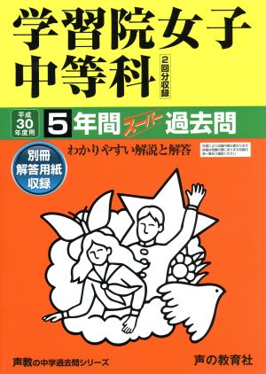 学習院女子中等科(平成30年度用) 5年間スーパー過去問 声教の中学過去問シリーズ