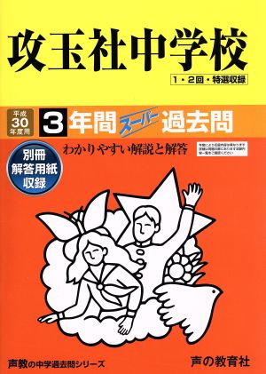 攻玉社中学校(平成30年度用) 3年間スーパー過去問 声教の中学過去問シリーズ