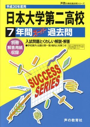 日本大学第二高等学校(平成30年度用) 7年間スーパー過去問 声教の高校過去問シリーズ