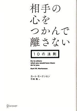 相手の心をつかんで離さない10の法則