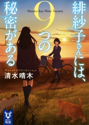 緋紗子さんには、9つの秘密がある 講談社タイガ