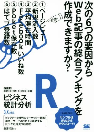 Rビジネス統計分析 3.X対応 ビジテクBUSINESS TECHNIQUE