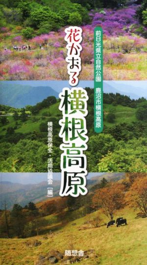 花かおる 横根高原 前日光県立自然公園 鹿沼市横根高原