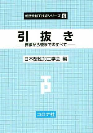 引抜き 棒線から管までのすべて 新塑性加工技術シリーズ6