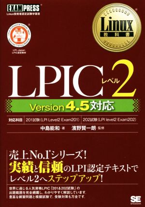 LPICレベル2 Version4.5対応 Linux教科書