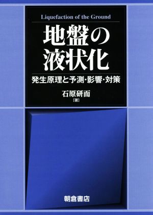 地盤の液状化 発生原理と予測・影響・対策