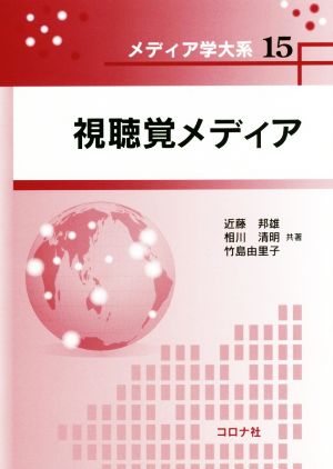 視聴覚メディア メディア学大系15