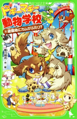 ドギーマギー動物学校(9)遊園地にカムがふたり？角川つばさ文庫