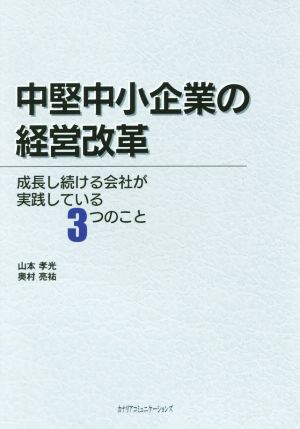 中堅中小企業の経営改革 成長し続ける会社が実践している3つのこと