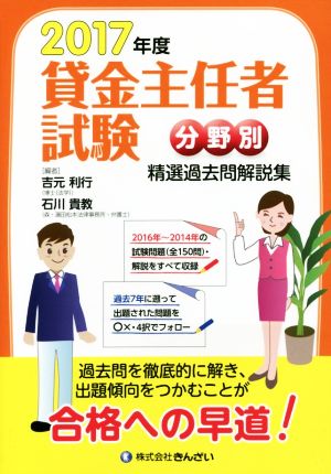 貸金主任者試験分野別 精選過去問解説集(2017年度)