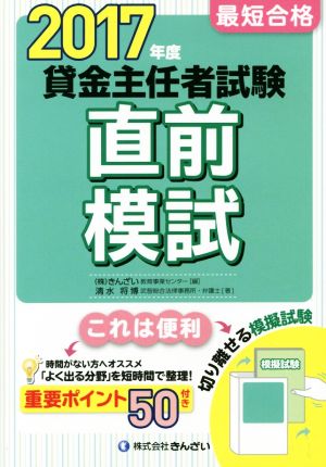 貸金主任者試験 直前模試(2017年度) 最短合格