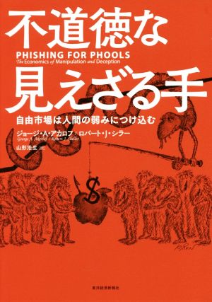 不道徳な見えざる手 自由市場は人間の弱みにつけ込む