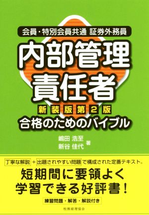 会員・特別会員共通証券外務員 内部管理責任者 合格のためのバイブル 新装版第2版