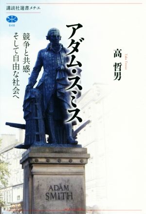 アダム・スミス 競争と共感、そして自由な社会へ 講談社選書メチエ648