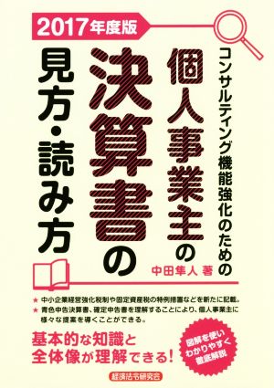 個人事業主の決算書の見方・読み方(2017年度版)コンサルティング機能強化のための