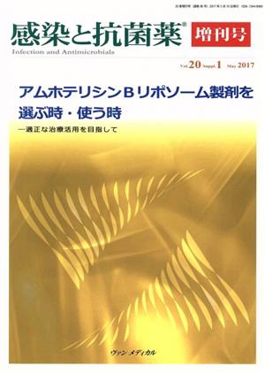 感染と抗菌薬(20-1 2017 増刊号) 特集 アムホテリシンBリポソーム製剤を選ぶ時・使う時