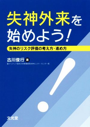 失神外来を始めよう！ 失神のリスク評価の考え方・進め方