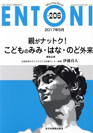 ENTONI Monthly Book(No.206)親がナットク！こどものみみ・はな・のど外来