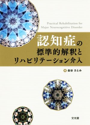 認知症の標準的解釈とリハビリテーション介入