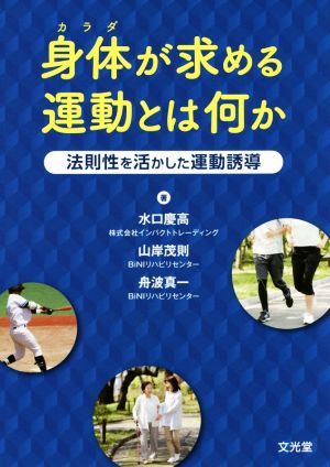 身体が求める運動とは何か 法則性を活かした運動誘導