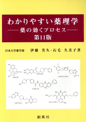 わかりやすい薬理学 第11版 薬の効くプロセス