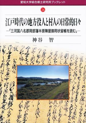 江戸時代の地方役人と村人の日常的日々 「三河国八名郡岡部藩半原陣屋御用状留帳を読む」 愛知大学綜合郷土研究所ブックレット26