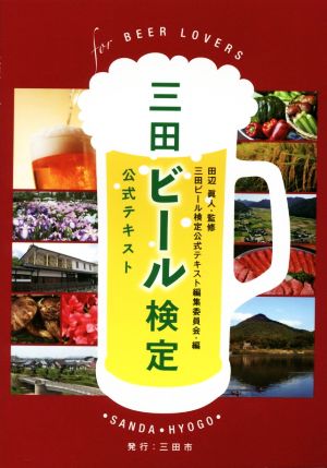 三田ビール検定公式テキスト