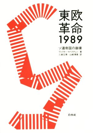 東欧革命1989 新装復刊 ソ連帝国の崩壊