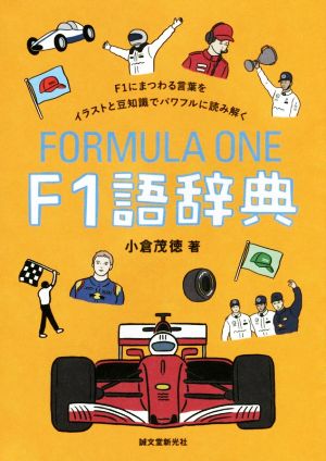 F1語辞典F1にまつわる言葉をイラストと豆知識でパワフルに読み解く