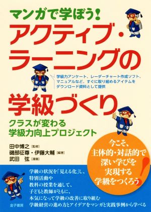 マンガで学ぼう！アクティブ・ラーニングの学級づくりクラスが変わる学級力向上プロジェクト