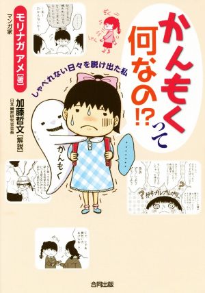 かんもくって何なの!? コミックエッセイ しゃべれない日々を脱け出た私