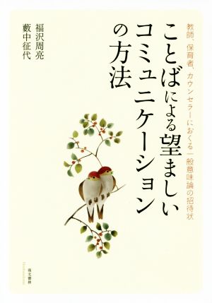 ことばによる望ましいコミュニケーションの方法 教師、保育者、カウンセラーにおくる一般意味論の招待状