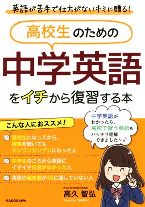 高校生のための中学英語をイチから復習する本 英語が苦手で仕方がないキミに贈る！