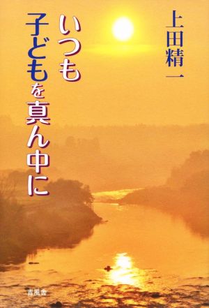 いつも子どもを真ん中に