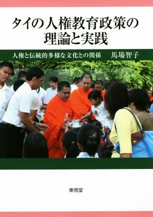 タイの人権教育政策の理論と実践 人権と伝統的多様な文化との関係