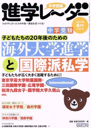 中学受験進学レーダー(2017年6月号) 海外大学進学と国際派私学