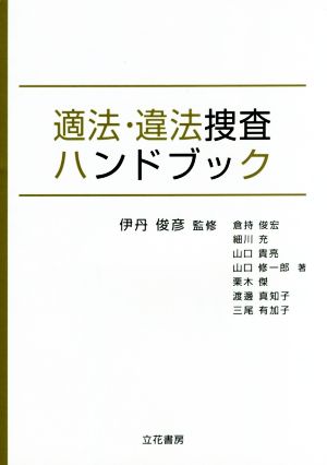 適法・違法捜査ハンドブック